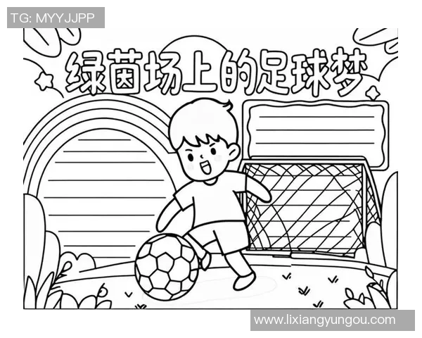 中国足球的魅力与挑战漫画展现绿茵场上的梦想与奋斗