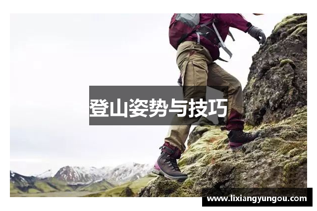 登山姿势与技巧